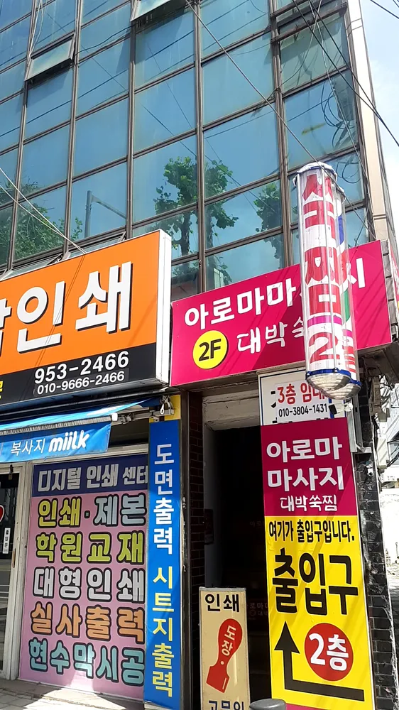 아로마마사지대박쑥찜 대표 이미지