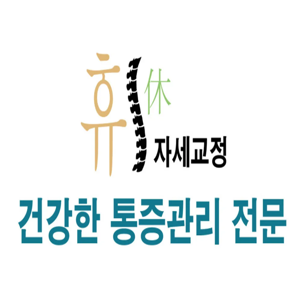 휴자세교정 대표 이미지