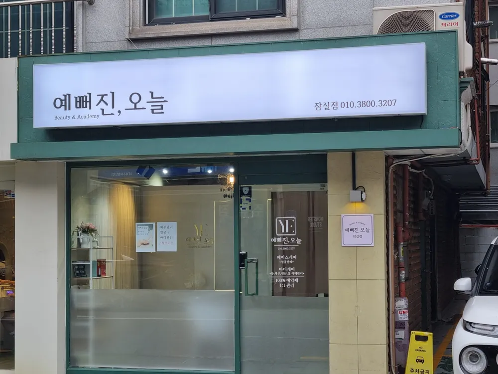 예뻐진오늘뷰티&아카데미 대표 이미지