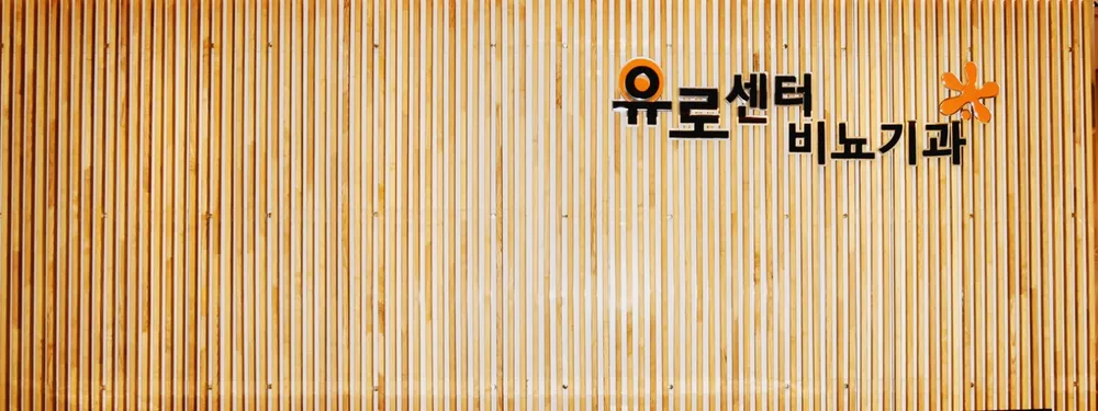 유로센터비뇨기과의원 대표 이미지