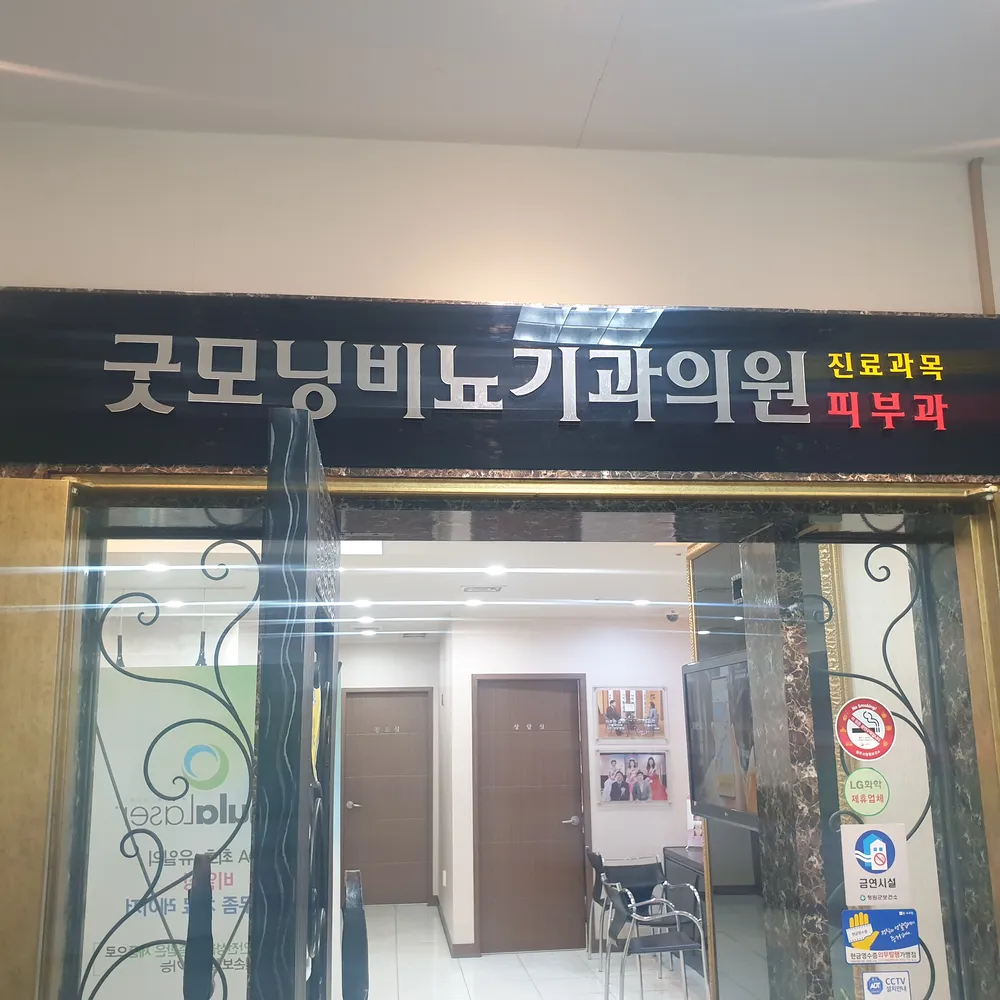 굿모닝비뇨기과의원 청주점 대표 이미지