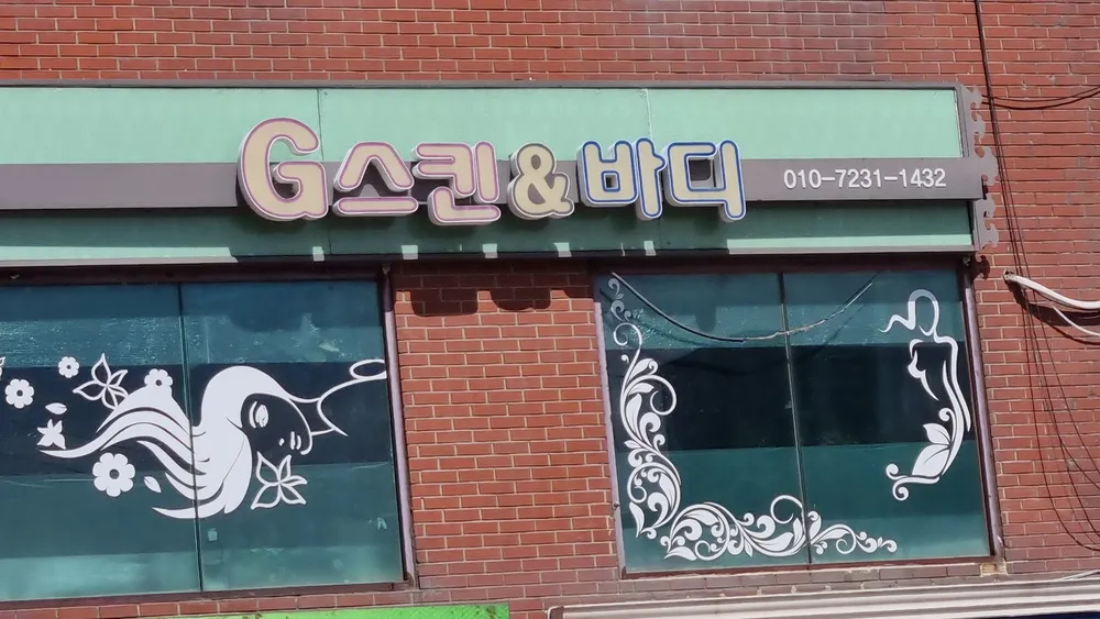 지이스킨앤바디 대표 이미지
