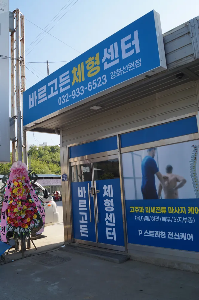 바르고든체형센터 대표 이미지