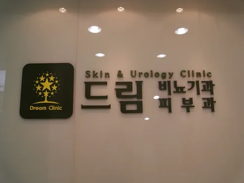 드림비뇨기과의원 대표 이미지