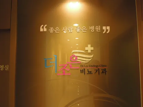 더조은비뇨기과의원 대표 이미지