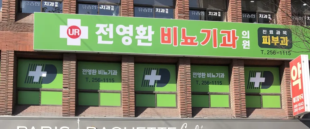 전영환피부비뇨기과 대표 이미지