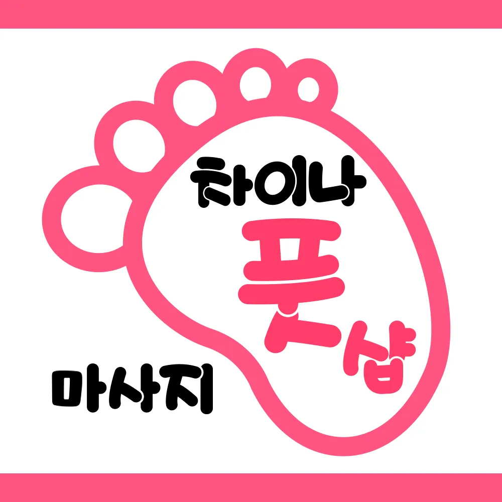 차이나풋샵 대표 이미지