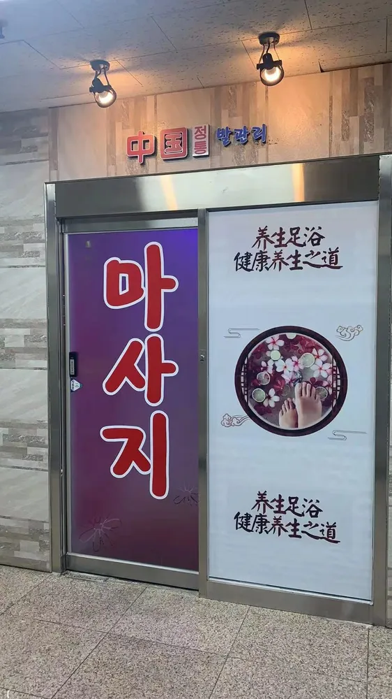 중국전통마사지 인천구월점 대표 이미지