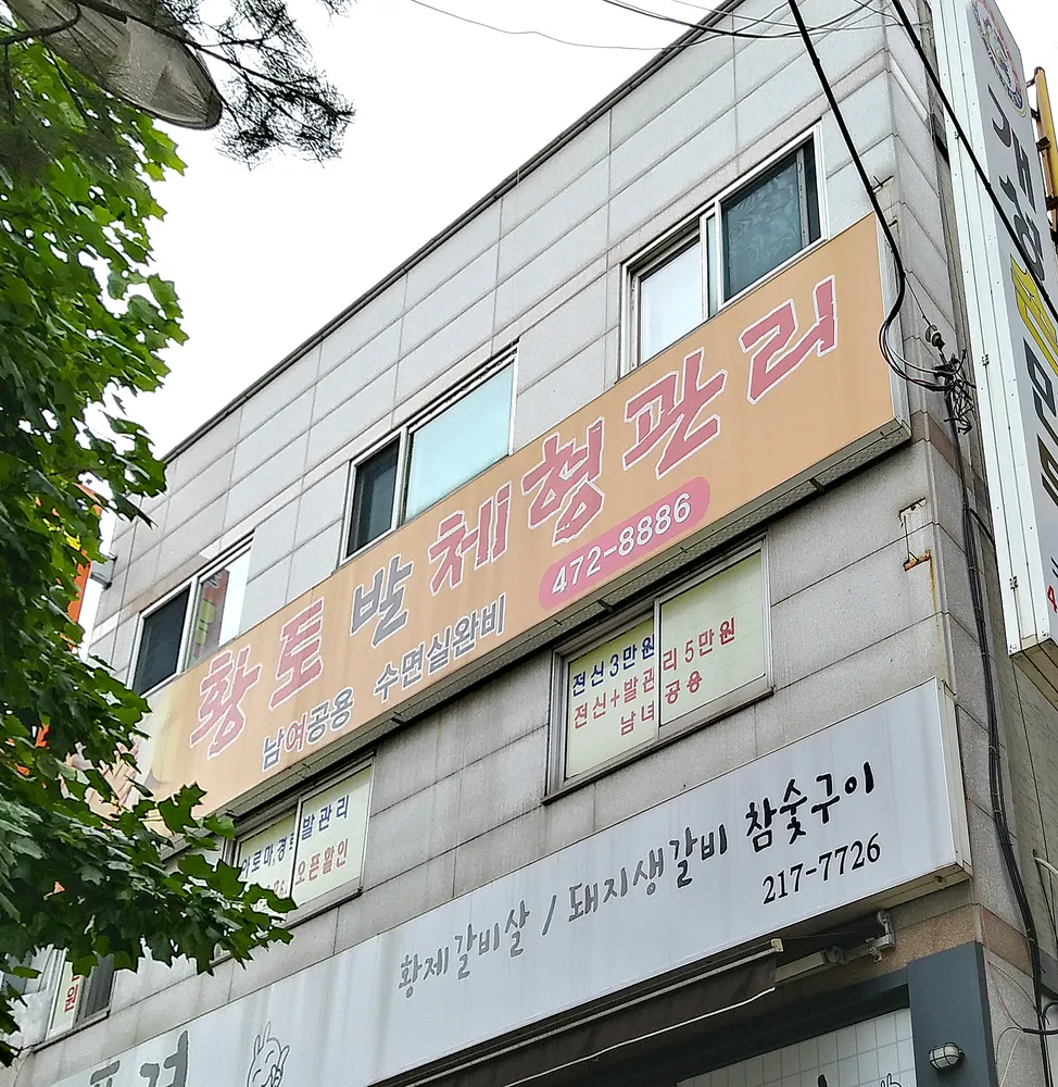 황토발체형관리 대표 이미지