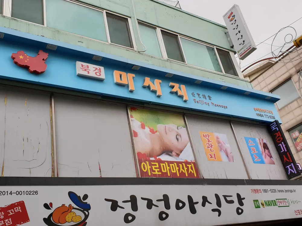 북경마사지 대표 이미지