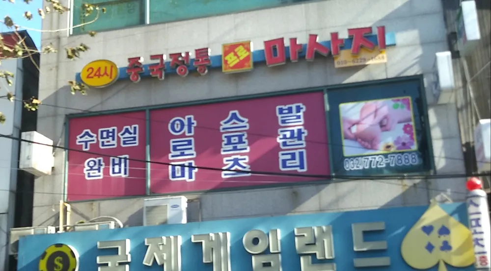 중국정통 프로마사지 대표 이미지