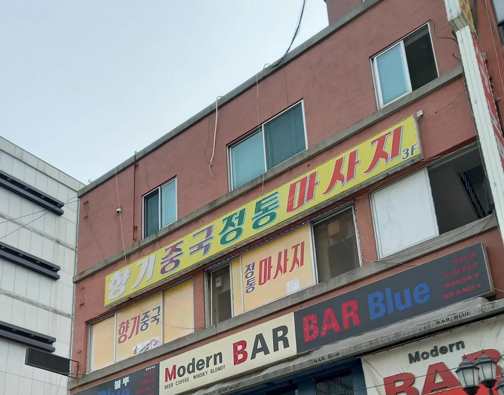 향기중국정통마사지 대표 이미지