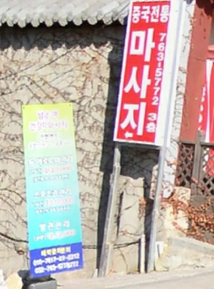 중국정통마사지 대표 이미지