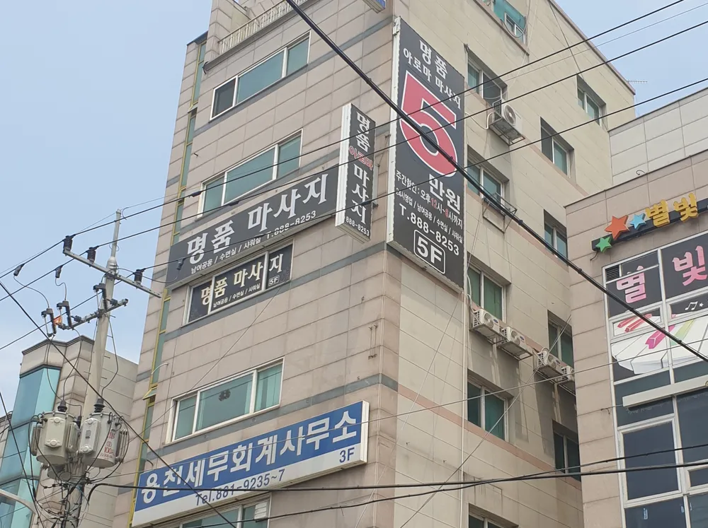 명품아로마마사지 대표 이미지