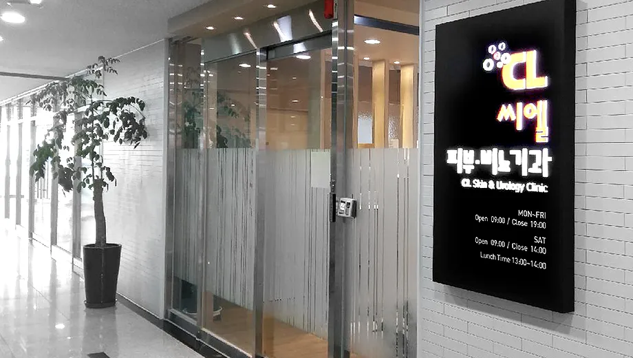 씨엘비뇨기과의원 대표 이미지