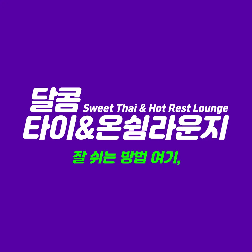달콤타이&온쉼라운지 부평바디테라피 찜질수면카페 대표 이미지