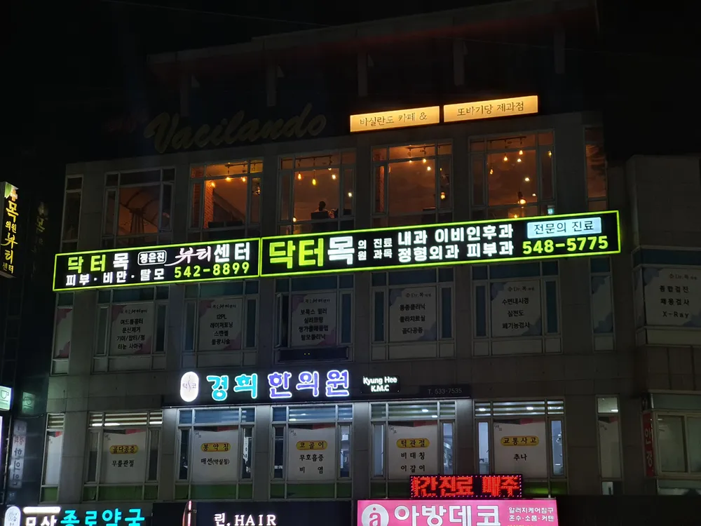 Dr.목의원 대표 이미지