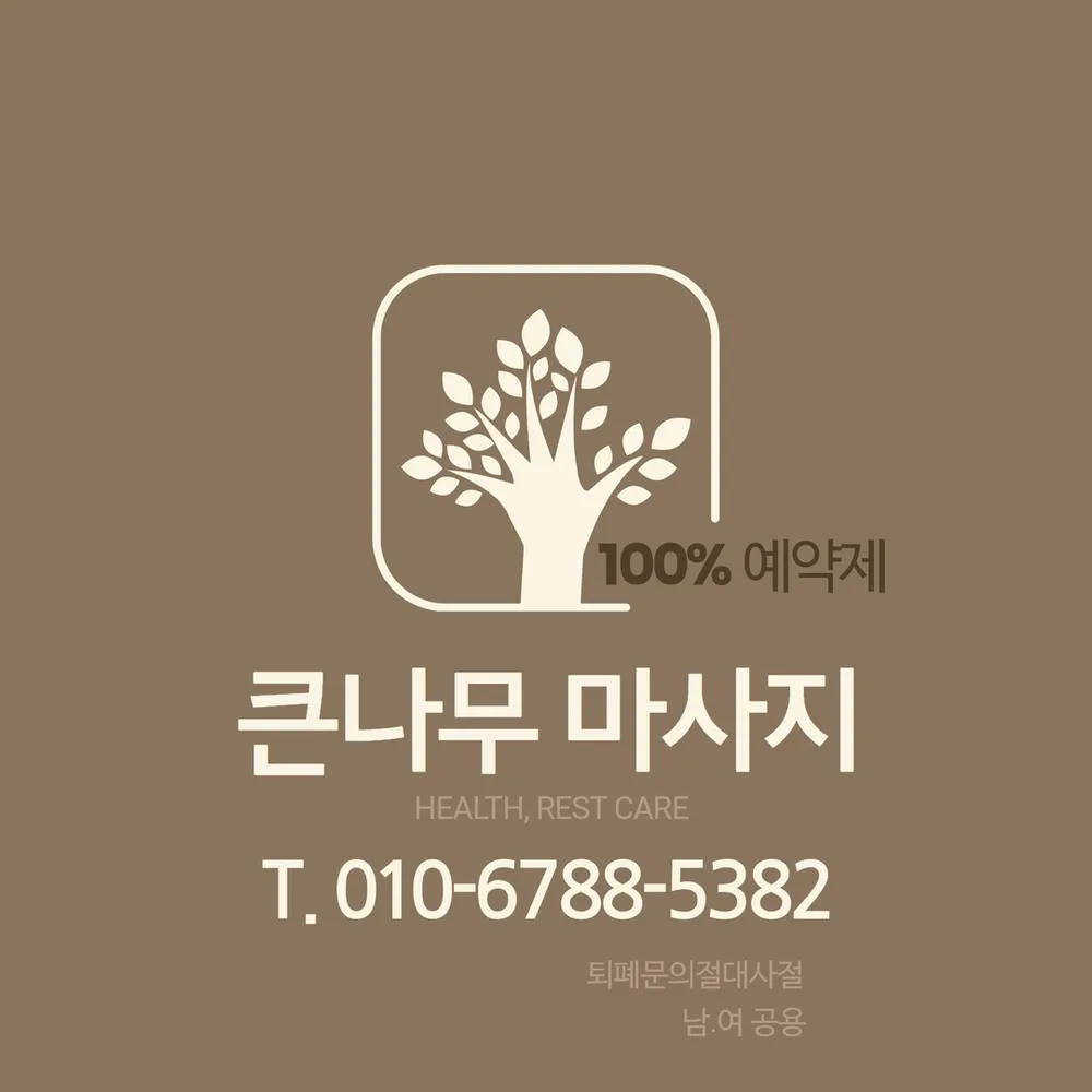 큰나무마사지 대표 이미지