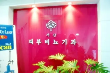 서산비뇨기과의원 대표 이미지