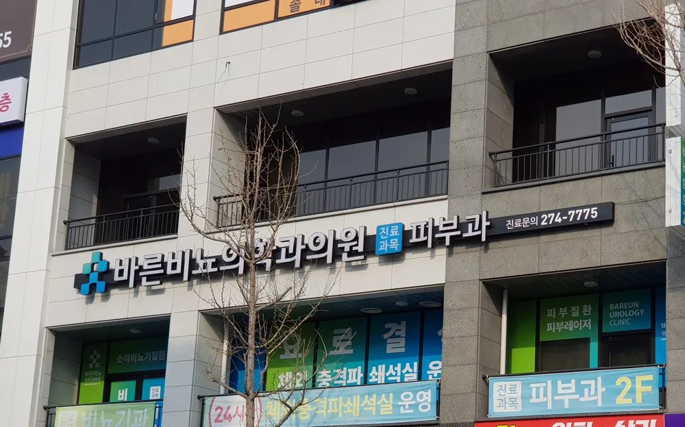 바른비뇨의학과의원 대표 이미지