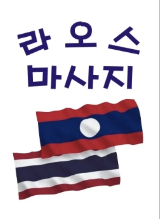 라오스마사지 대표 이미지