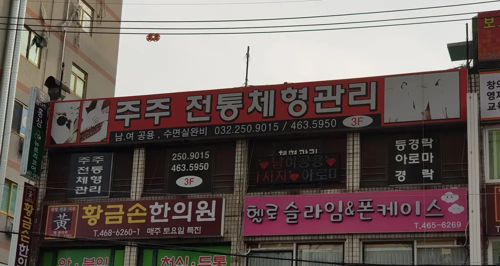 주주전통체형관리 대표 이미지