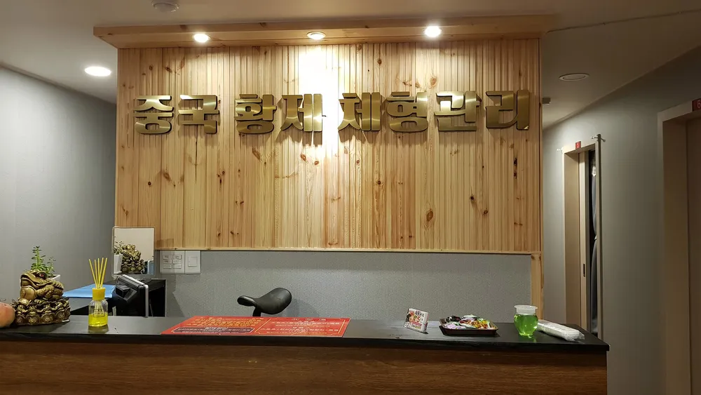 중국황제체형관리 대표 이미지