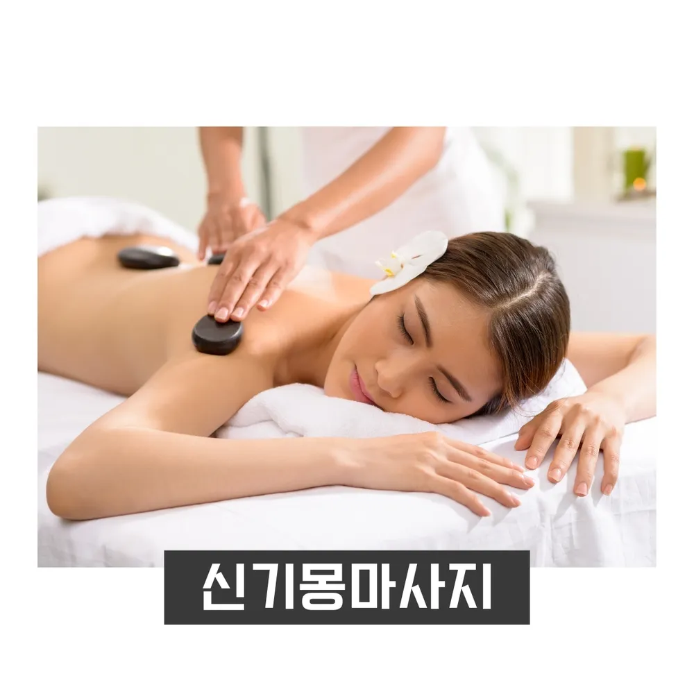 신기몽마사지 대표 이미지