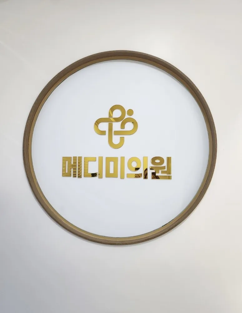 메디미의원 대표 이미지