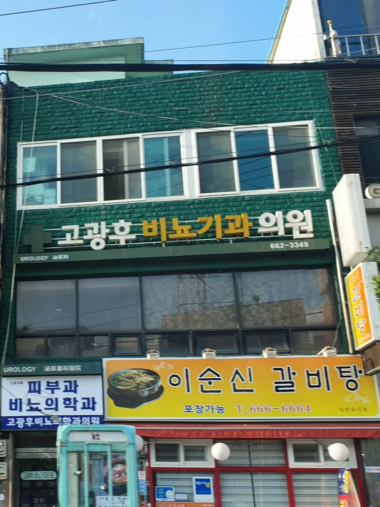 고광후비뇨기과의원 대표 이미지