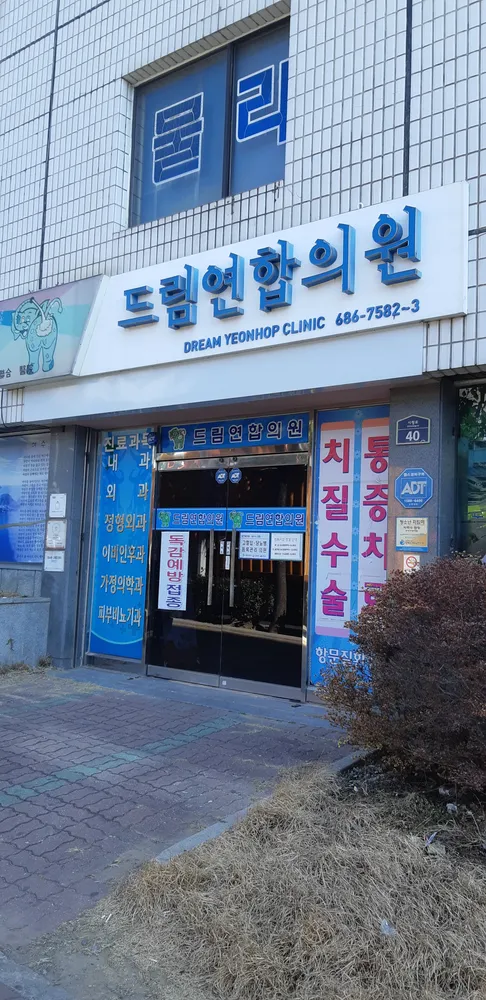 드림연합외과의원 대표 이미지