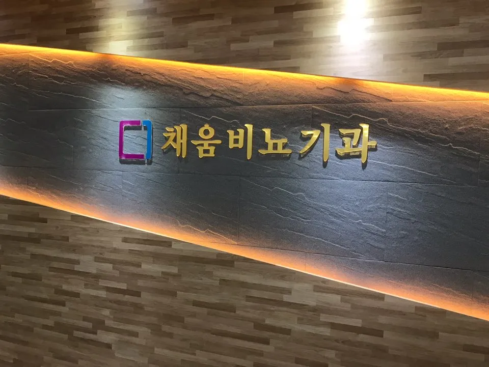 채움비뇨기과의원 순천 대표 이미지