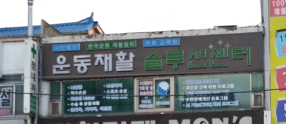 사단법인 한국운동재활협회 대표 이미지
