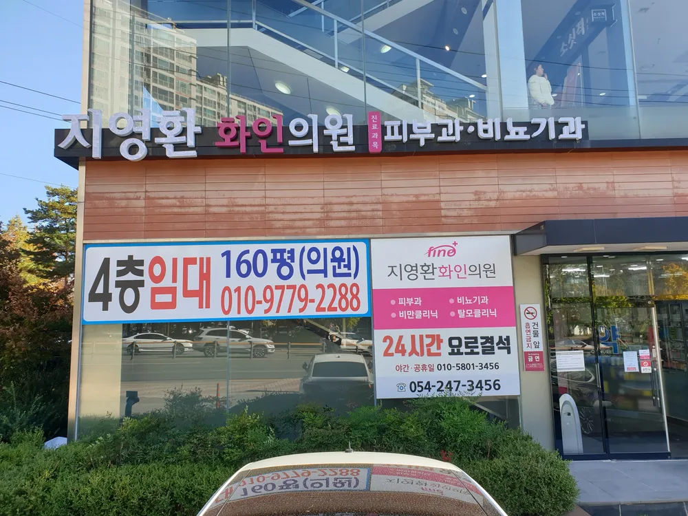 지영환화인의원 대표 이미지
