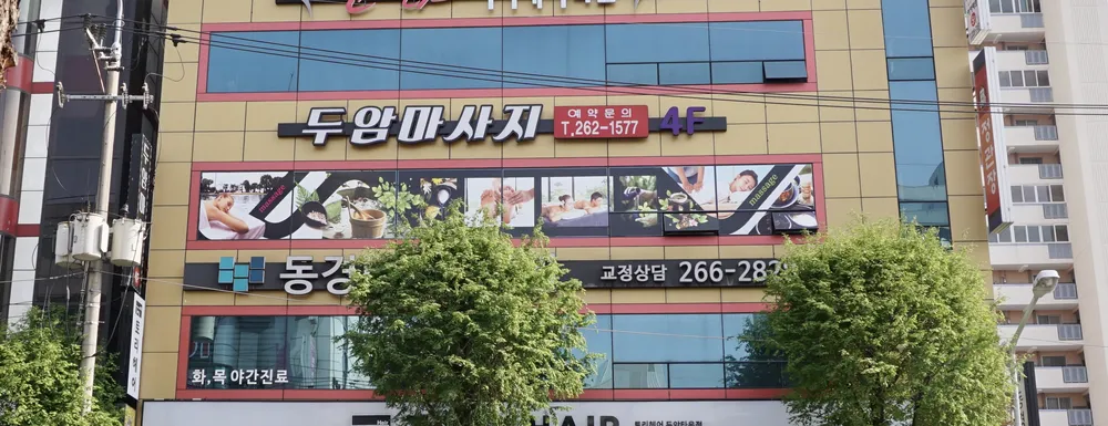 두암마사지 대표 이미지