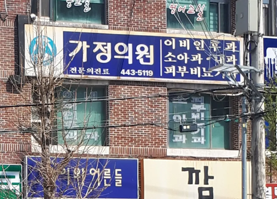 가정의원 대표 이미지
