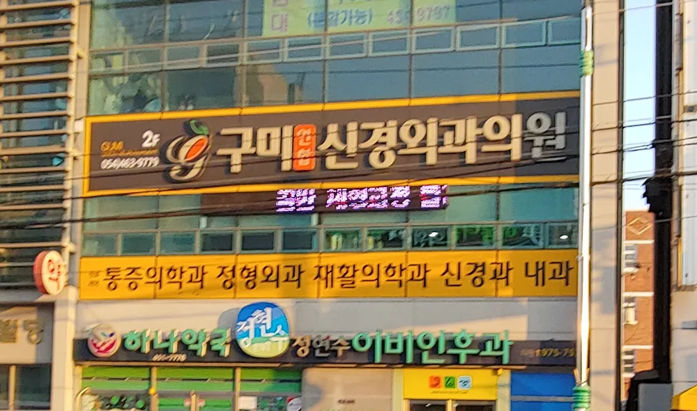 구미연합신경외과의원 대표 이미지
