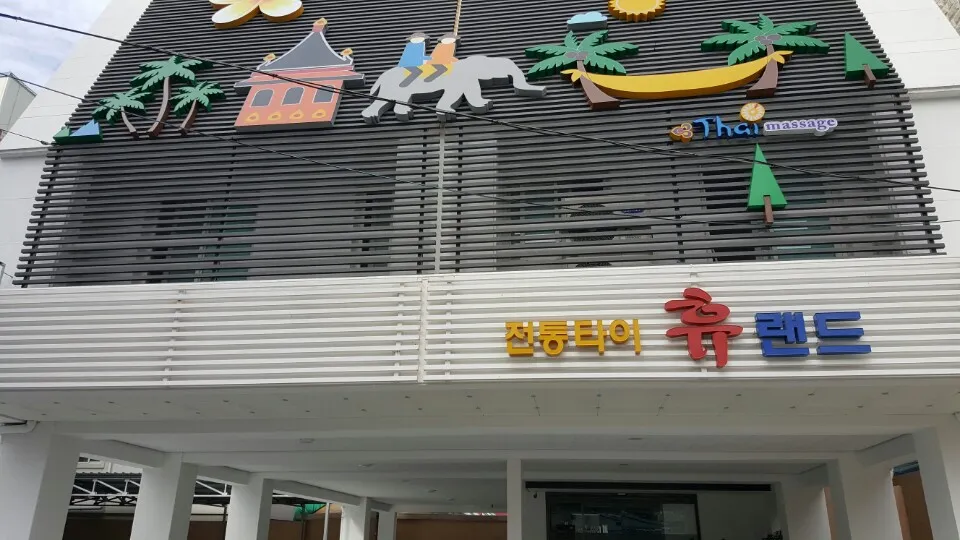 전통타이휴랜드 대표 이미지