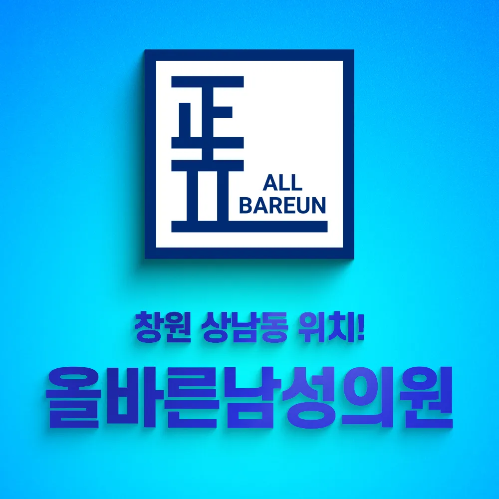 올바른남성의원 대표 이미지