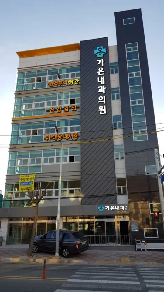 가온내과의원 대표 이미지