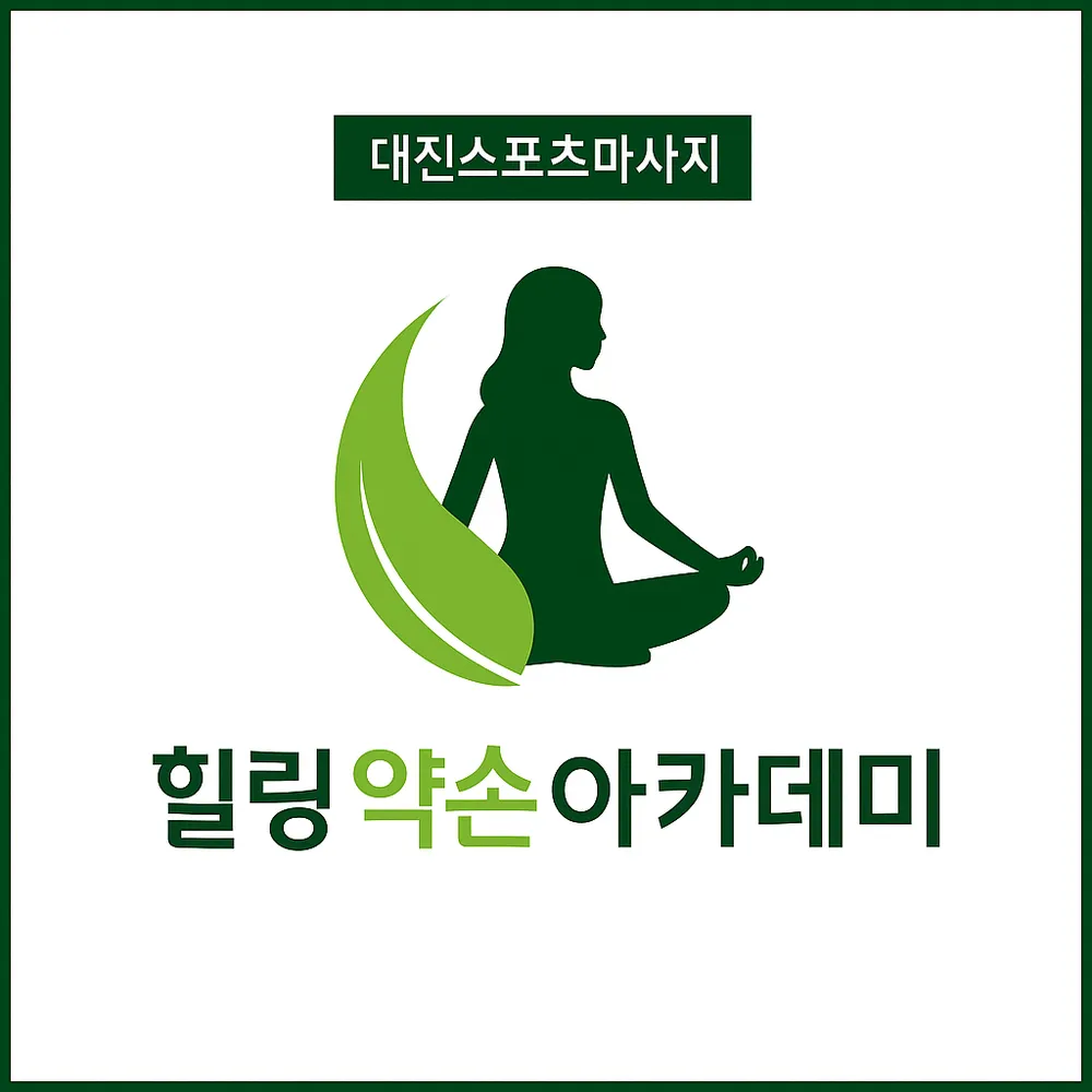 힐링약손아카데미 대표 이미지
