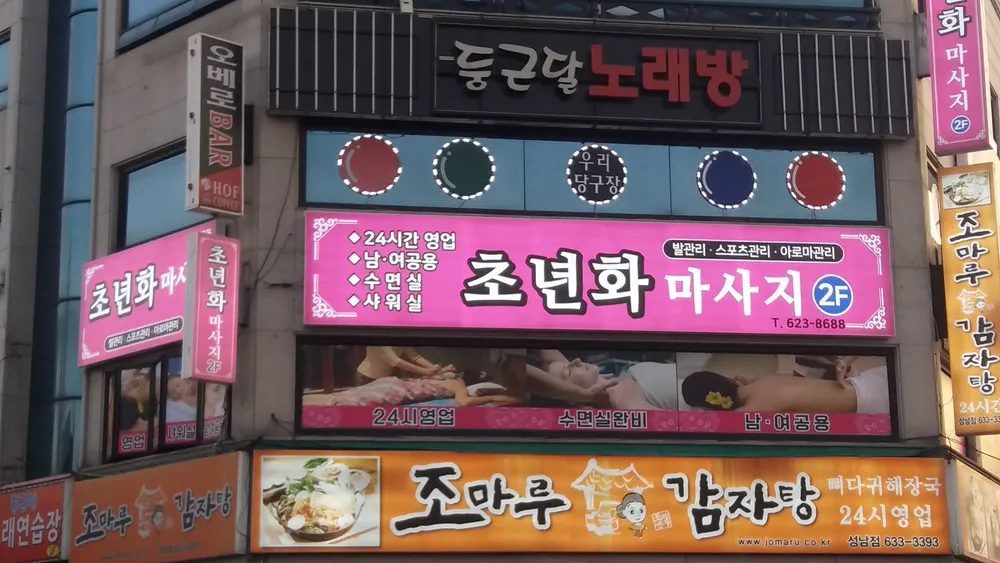 초년화마사지 대표 이미지