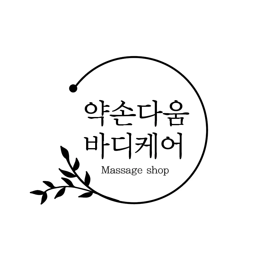 약손다움바디케어 대표 이미지