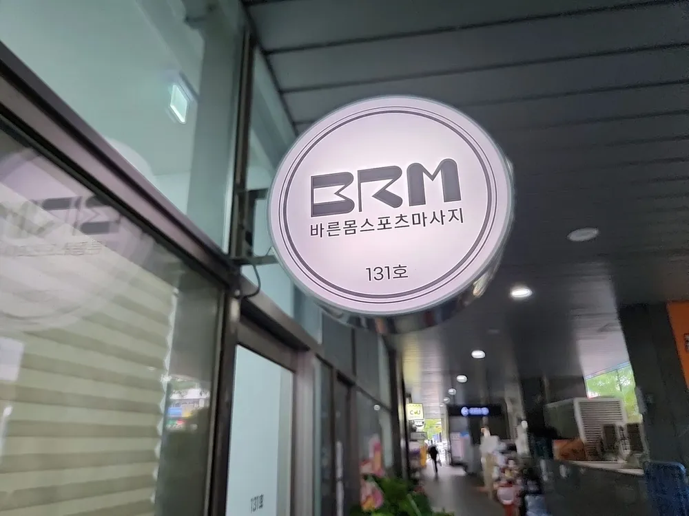 바른몸스포츠마사지 대표 이미지