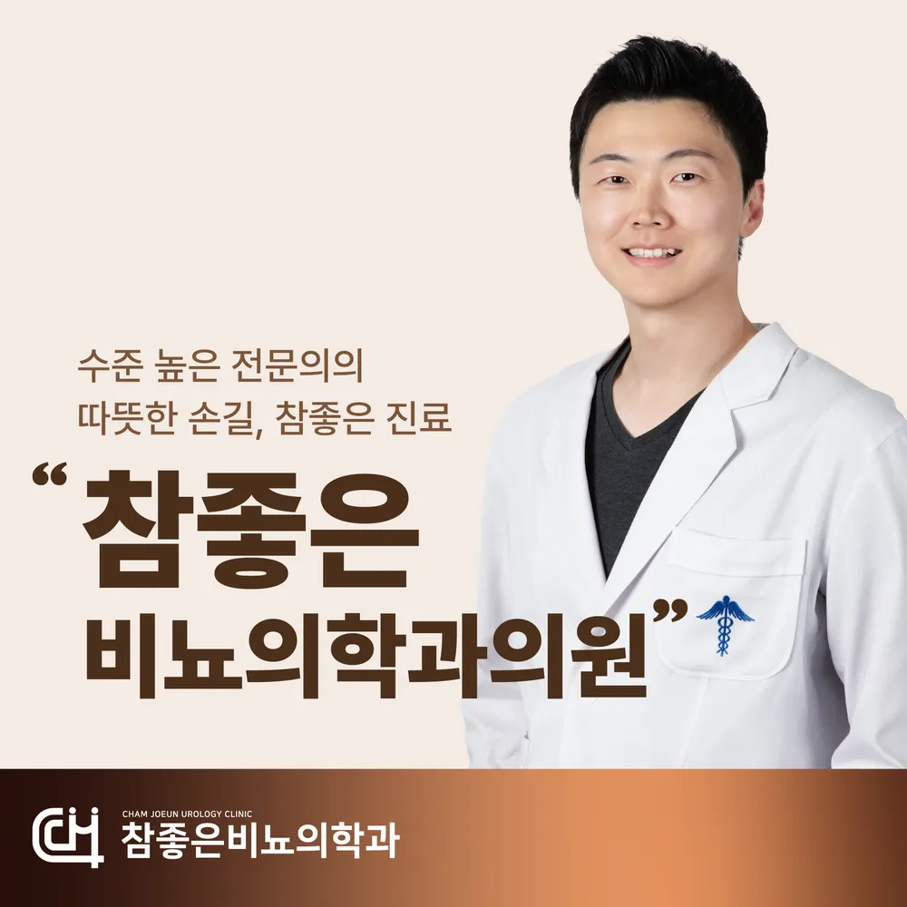 참좋은비뇨의학과의원 대표 이미지