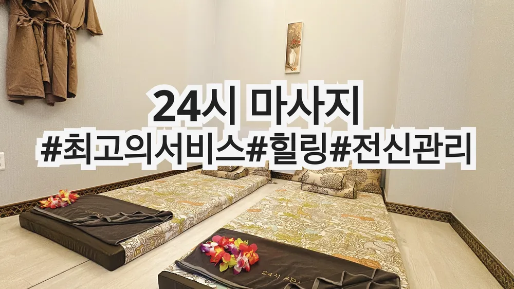 24시마사지 대표 이미지