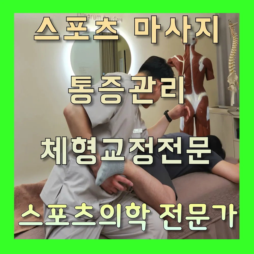 대전마사지 체형교정 올바름바디케어 대표 이미지