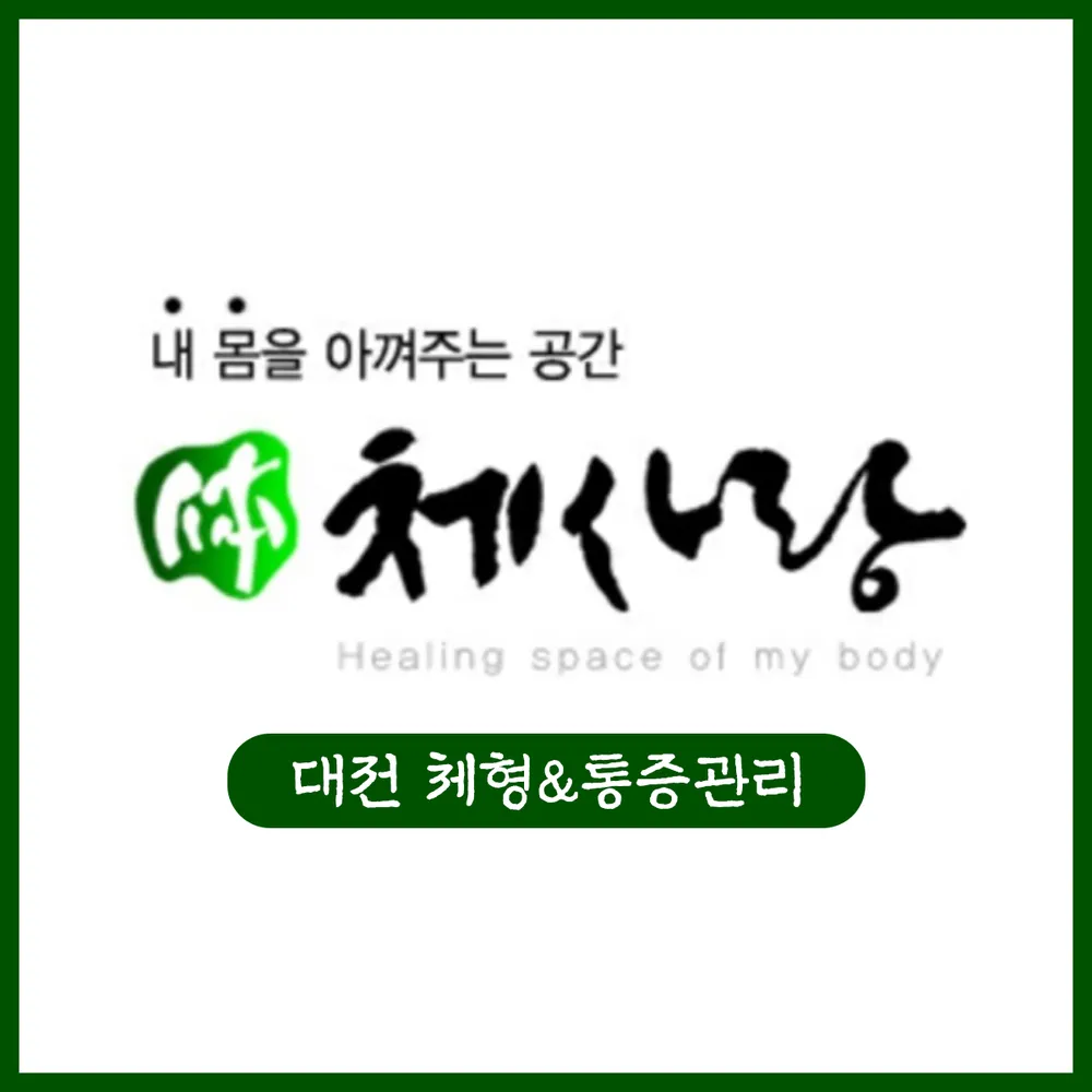통증 체형교정 마사지 체사랑 대전점 대표 이미지