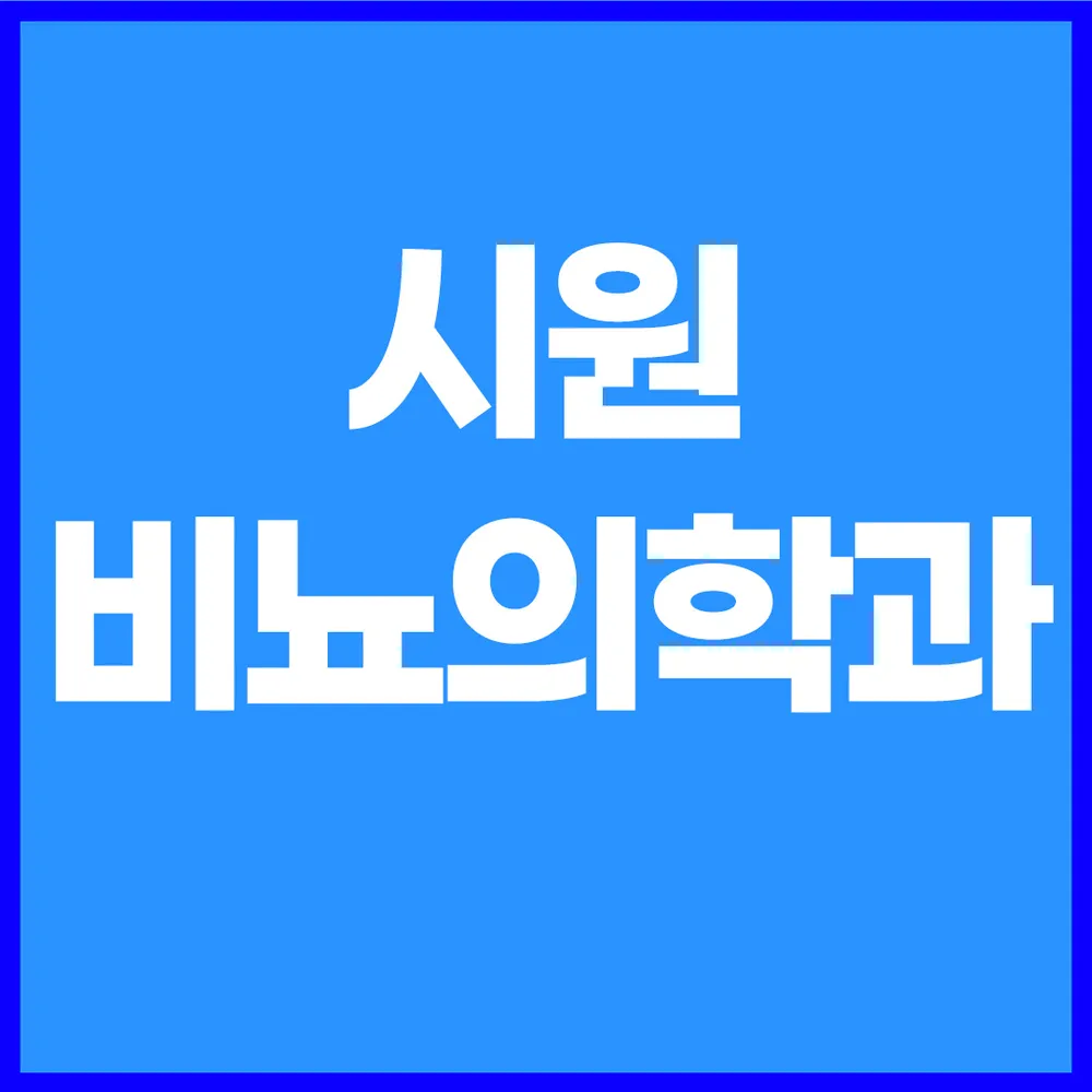 시원비뇨의학과의원 대표 이미지
