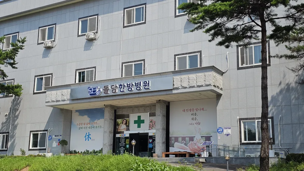 돌담 한방병원 대표 이미지